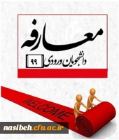 جلسه معارفه حوزه های مختلف پردیس نسیبه با دانشجویان جدیدالورود-ترم39-99 2