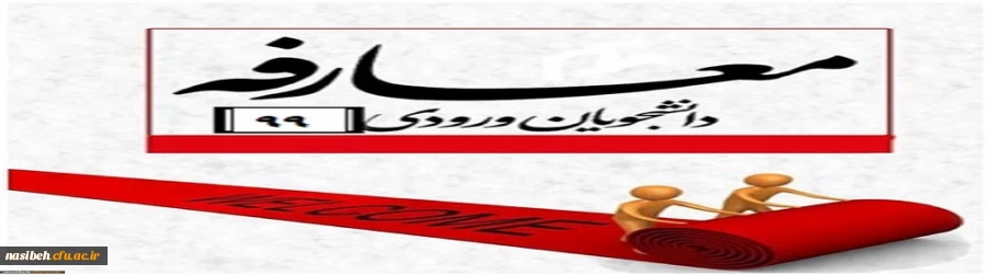 جلسه معارفه حوزه های مختلف پردیس نسیبه با دانشجویان جدیدالورود-ترم39-99 3