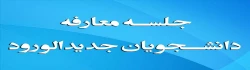 جلسه معارفه حوزه های مختلف پردیس نسیبه با دانشجویان جدیدالورود-ترم39-99 4