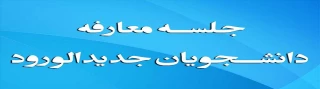 قابل توجه دانشجویان جدیدالورود

جلسه معارفه حوزه های مختلف پردیس نسیبه با دانشجویان جدیدالورود-ترم39-99