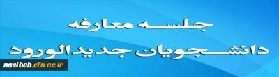 قابل توجه دانشجویان جدیدالورود

جلسه معارفه حوزه های مختلف پردیس نسیبه با دانشجویان جدیدالورود-ترم39-99