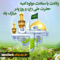  میلادمولی الموحدین امیرالمومنین حیدر کرار شیر خدا مولود کعبه حضرت علی (ع)و روز پدر مبارک باد 2