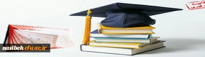 اطلاعیه ثبت نام و انتخاب واحد پذیرفته شدگان مقطع کارشناسی پیوسته تاخیرگزینشی پردیس نسیبه 