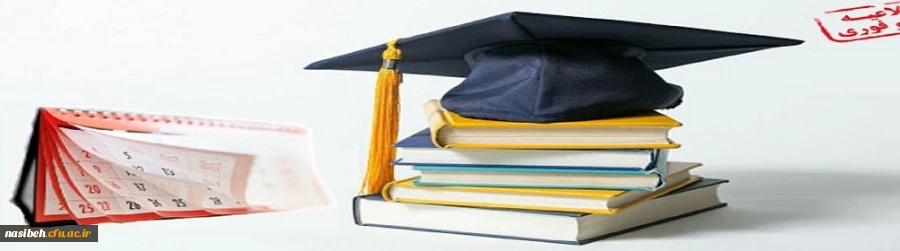 اطلاعیه ثبت نام و انتخاب واحد پذیرفته شدگان مقطع کارشناسی پیوسته تاخیرگزینشی پردیس نسیبه  4