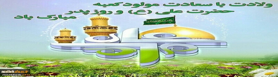  میلادمولی الموحدین امیرالمومنین حیدر کرار شیر خدا مولود کعبه حضرت علی (ع)و روز پدر مبارک باد 2