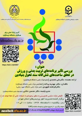 کرسی 90 نقد و مناظره دانشگاه فرهنگیان