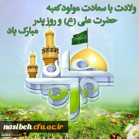  میلادمولی الموحدین امیرالمومنین حیدر کرار شیر خدا مولود کعبه حضرت علی (ع)و روز پدر مبارک باد 2