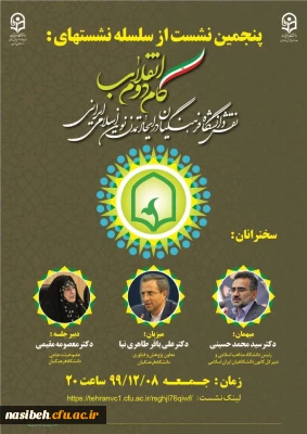 ثبت نام پنجمین نشست ازسلسله نشست های همایش گام دوم انقلاب 