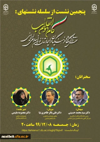 ثبت نام پنجمین نشست ازسلسله نشست های همایش گام دوم انقلاب 