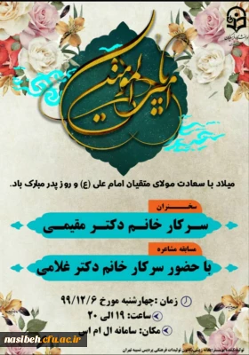 برگزاری جشن میلاد باسعادت حضرت علی (ع) و گرامیداشت روز پدر در سامانه Lms