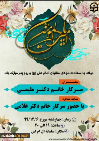 برگزاری جشن میلاد باسعادت حضرت علی (ع) و گرامیداشت روز پدر در سامانه Lms