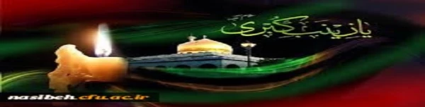 وفات عقیله بنی هاشم، حضرت زینب کبری(س) تسلیت باد 2