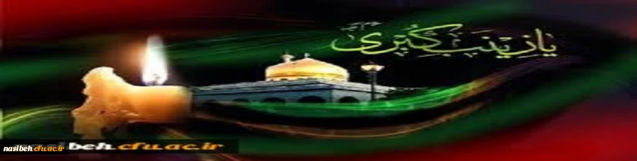 وفات عقیله بنی هاشم، حضرت زینب کبری(س) تسلیت باد 2