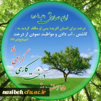 ۱۵ اسفند روز درختکاری مبارک باد 2