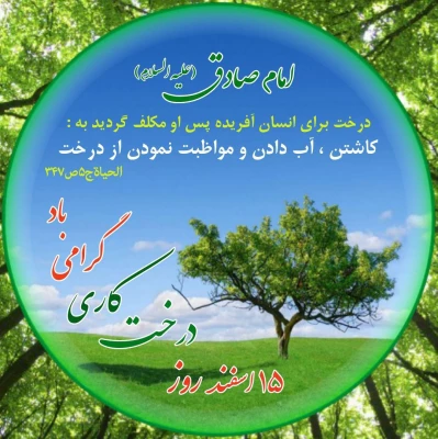 ۱۵ اسفند روز درختکاری مبارک باد 2