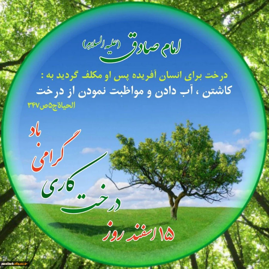 ۱۵ اسفند روز درختکاری مبارک باد 2