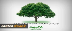 ۱۵ اسفند روز درختکاری مبارک باد 3