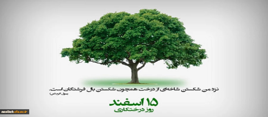 ۱۵ اسفند روز درختکاری مبارک باد 3