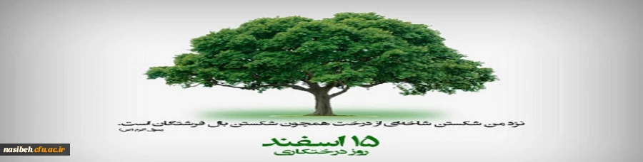 ۱۵ اسفند روز درختکاری مبارک باد 3