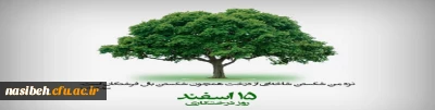 ۱۵ اسفند روز درختکاری مبارک باد