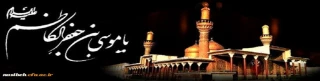 شهادت امام موسی کاظم (ع) تسلیت باد