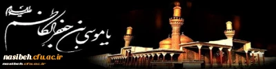 شهادت امام موسی کاظم (ع) تسلیت باد