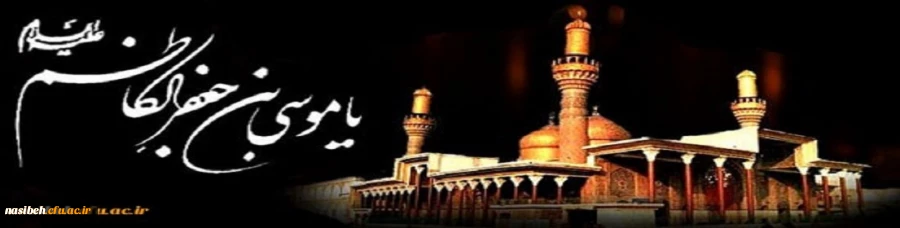 شهادت امام موسی کاظم (ع) تسلیت باد 2