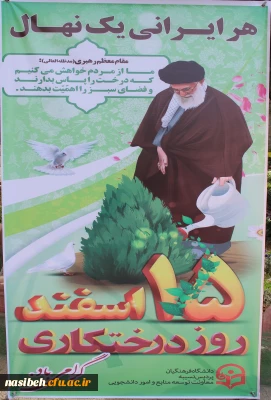 روز درختکاری مبارک باد