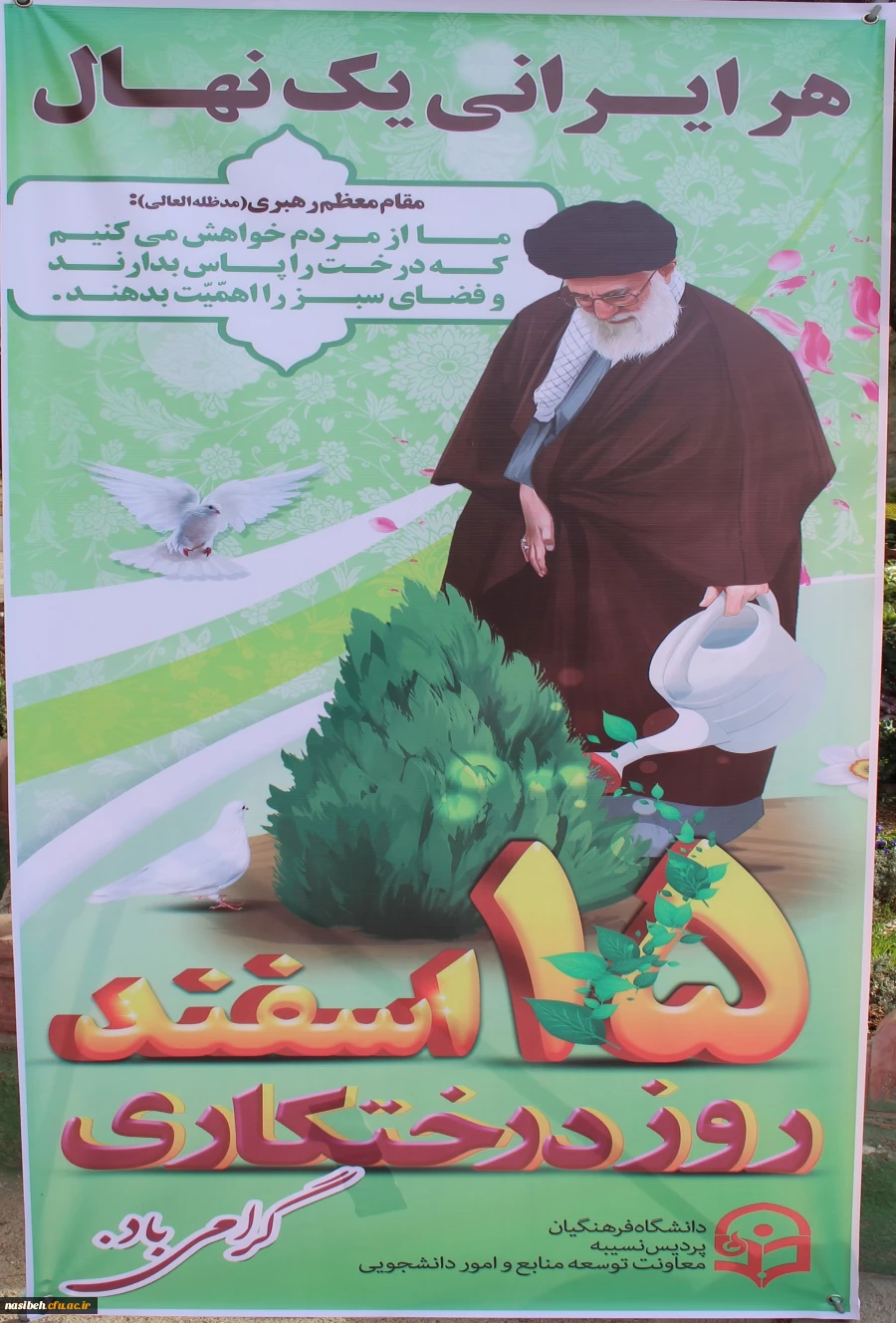 روز درختکاری مبارک باد 2