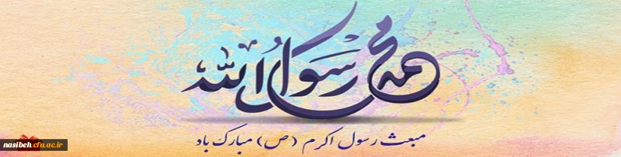 جشن عید مبعث حضرت ختمی مرتبت محمد مصطفی (ص) 2