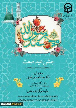 برگزاری جشن عید سعید مبعث حضرت ختمی مرتبت محمد مصطفی (ص) 