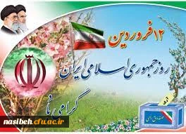 دوازده فروردین، سالروز استقرار نظام جمهوری اسلامی و تجلی اراده ملت ایران مبارک باد 2