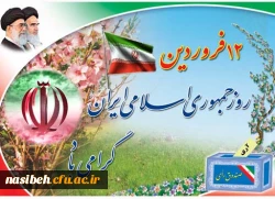 دوازده فروردین، سالروز استقرار نظام جمهوری اسلامی و تجلی اراده ملت ایران مبارک باد 2