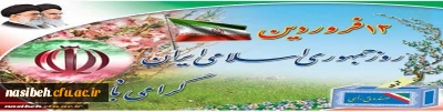 دوازده فروردین، سالروز استقرار نظام جمهوری اسلامی و تجلی اراده ملت ایران مبارک باد