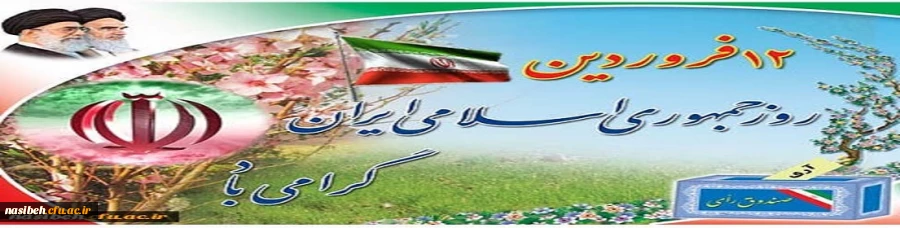 دوازده فروردین، سالروز استقرار نظام جمهوری اسلامی و تجلی اراده ملت ایران مبارک باد 3