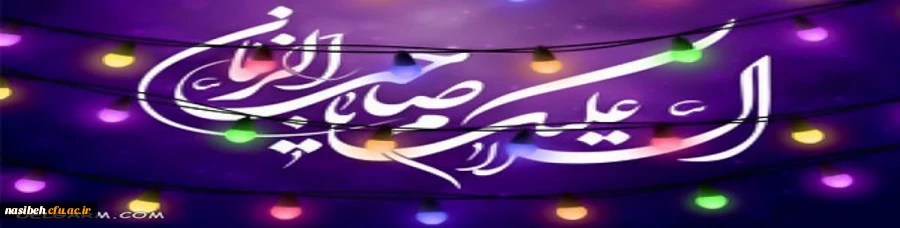 میلاد باسعادت یگانه منجی عالم بشریت حضرت مهدی موعود (عج) مبارک باد  2