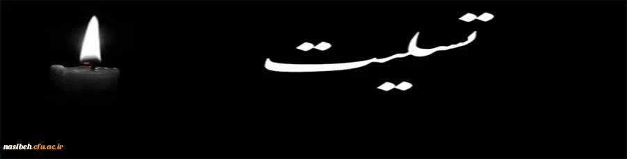 پیام تسلیت  2