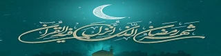 حلول ماه پرفیض و برکت رمضان، ماه مهمانی خداوند رحمان مبارک باد