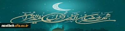 حلول ماه پرفیض و برکت رمضان، ماه مهمانی خداوند رحمان مبارک باد