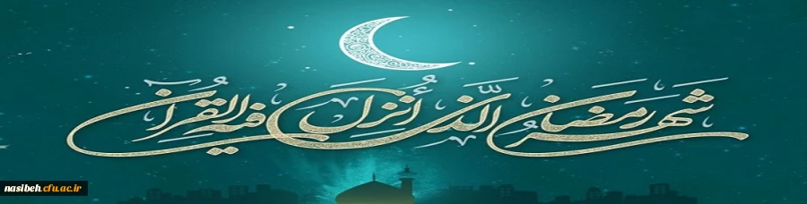 حلول ماه پرفیض و برکت رمضان، ماه مهمانی خداوند رحمان مبارک باد 2