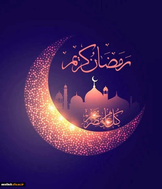 حلول ماه بندگی مبارک باد. 2