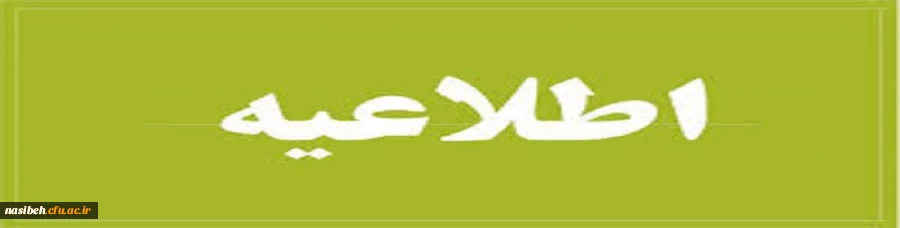 اطلاعیه در خصوص مهارت آموزان سری دوم 2