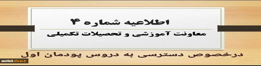 نحوه و زمان دسترسی به دروس پودمان اول مهارت آموزان مشمولین قانون تعیین تکلیف استخدامی 2
