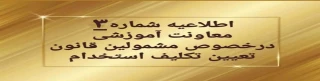اطلاعیه شماره 3: ثبت نام سری دوم مهارت اموزان 