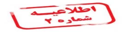 اطلاعیه در خصوص مهارت آموزان سری دوم 3