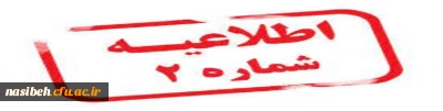 اطلاعیه شماره 2: در خصوص مهارت آموزان سری دوم