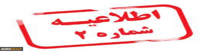اطلاعیه در خصوص مهارت آموزان سری دوم 3