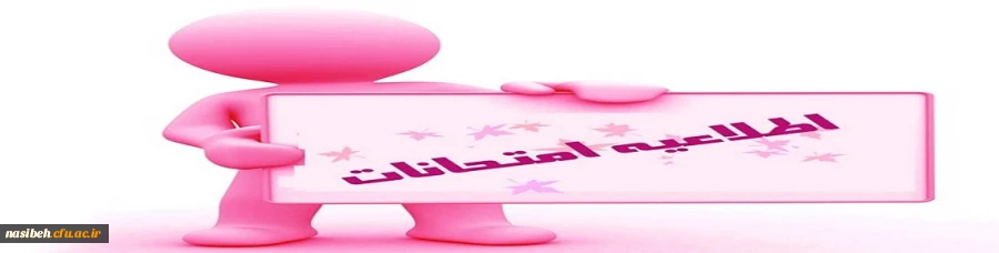 اطلاعیه امتحانات دروس پودمان اول مهارت اموزان سری اول 3