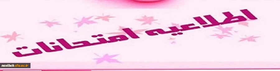 اطلاعیه امتحانات دروس پودمان اول مهارت اموزان سری اول 3