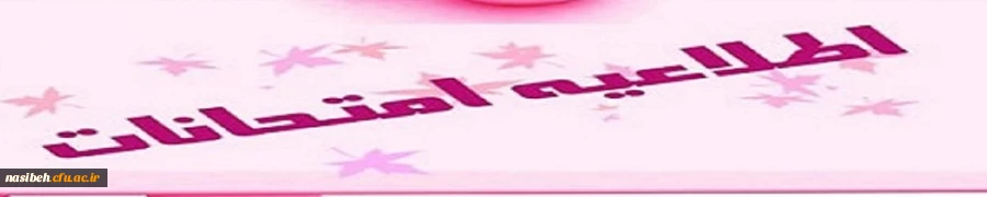 اطلاعیه امتحانات دروس پودمان اول مهارت اموزان سری اول 3